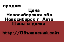 продам Bridgestone Ecopia EP150, 185/70R14 › Цена ­ 10 000 - Новосибирская обл., Новосибирск г. Авто » Шины и диски   